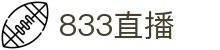 833直播_833比赛直播观看_833体育免费直播_833高清直播免费观看_833直播网